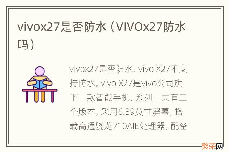 VIVOx27防水吗 vivox27是否防水