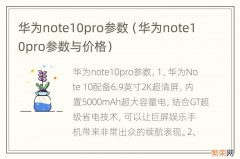 华为note10pro参数与价格 华为note10pro参数