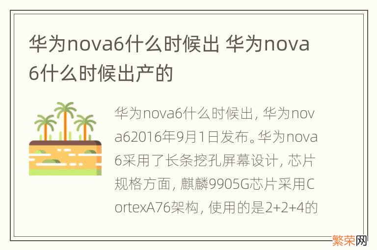 华为nova6什么时候出 华为nova6什么时候出产的