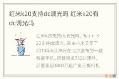 红米k20支持dc调光吗 红米k20有dc调光吗