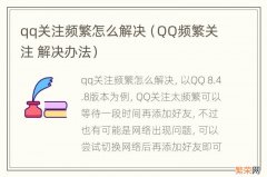 QQ频繁关注 解决办法 qq关注频繁怎么解决