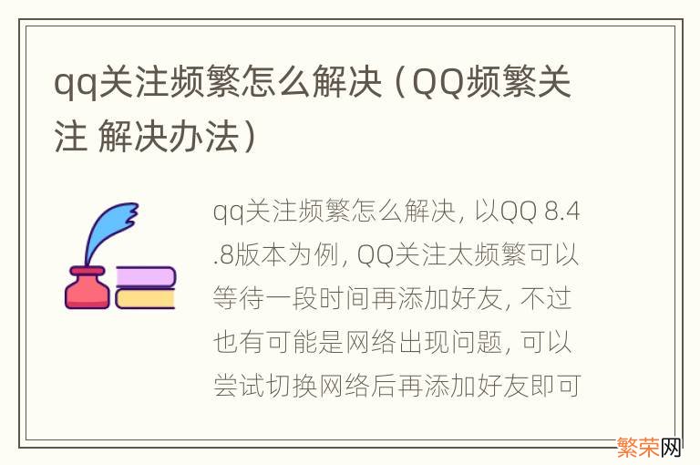 QQ频繁关注 解决办法 qq关注频繁怎么解决