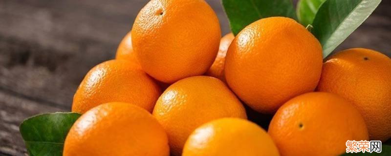橙子能放在冰箱吗 橙子需要放在冰箱里面冷藏吗