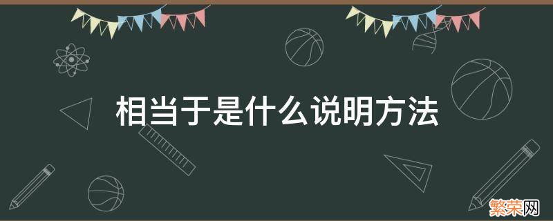 说明文中相当于是什么说明方法 相当于是什么说明方法