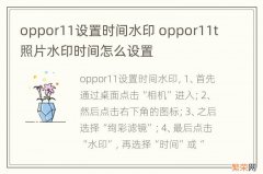 oppor11设置时间水印 oppor11t照片水印时间怎么设置