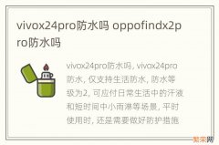 vivox24pro防水吗 oppofindx2pro防水吗