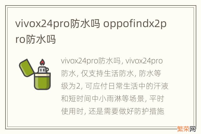 vivox24pro防水吗 oppofindx2pro防水吗