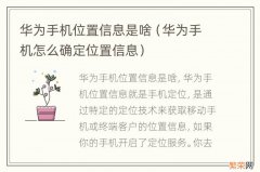 华为手机怎么确定位置信息 华为手机位置信息是啥