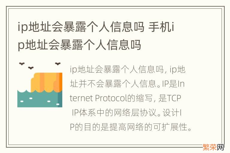 ip地址会暴露个人信息吗 手机ip地址会暴露个人信息吗