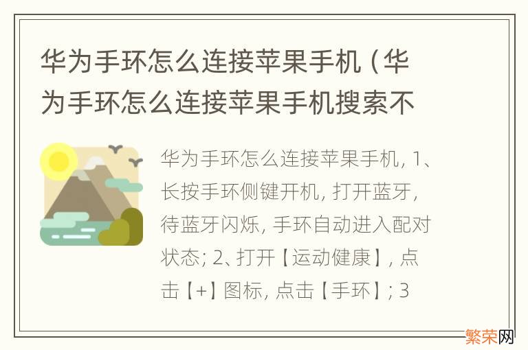 华为手环怎么连接苹果手机搜索不到 华为手环怎么连接苹果手机