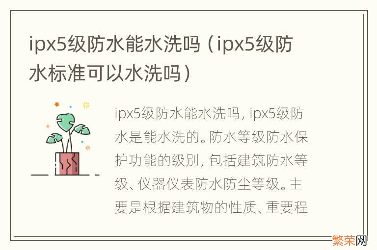 ipx5级防水标准可以水洗吗 ipx5级防水能水洗吗