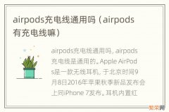 airpods有充电线嘛 airpods充电线通用吗