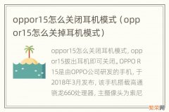 oppor15怎么关掉耳机模式 oppor15怎么关闭耳机模式