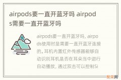 airpods要一直开蓝牙吗 airpods需要一直开蓝牙吗