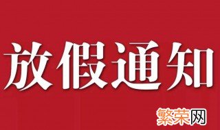 国庆节休息通知怎么发 国庆节休息通知示例