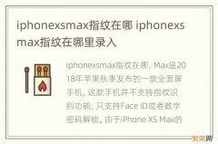 iphonexsmax指纹在哪 iphonexsmax指纹在哪里录入