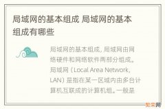 局域网的基本组成 局域网的基本组成有哪些