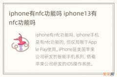 iphone有nfc功能吗 iphone13有nfc功能吗