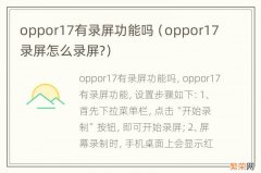 oppor17录屏怎么录屏? oppor17有录屏功能吗