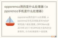 opporenoz手机是什么处理器 opporenoz用的是什么处理器