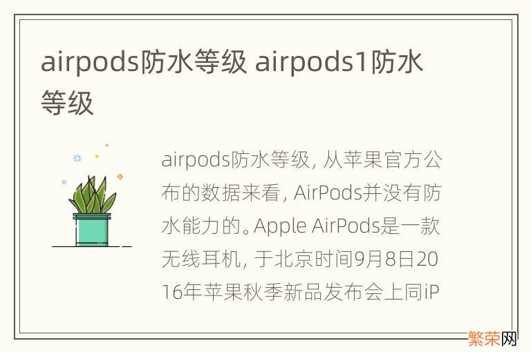 airpods防水等级 airpods1防水等级