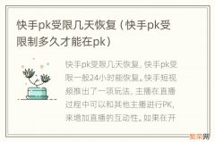 快手pk受限制多久才能在pk 快手pk受限几天恢复