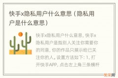 隐私用户是什么意思 快手x隐私用户什么意思