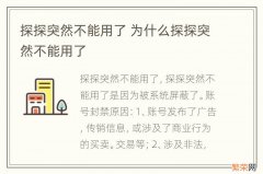 探探突然不能用了 为什么探探突然不能用了