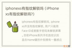 iPhonexs有指纹解锁吗? iphonexs有指纹解锁吗