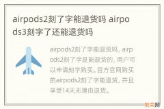 airpods2刻了字能退货吗 airpods3刻字了还能退货吗