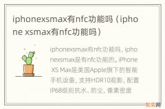 iphone xsmax有nfc功能吗 iphonexsmax有nfc功能吗