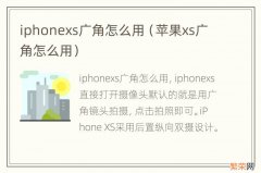 苹果xs广角怎么用 iphonexs广角怎么用