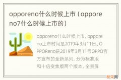 opporeno7什么时候上市的 opporeno什么时候上市