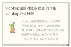 vlookup函数对账教程 如何作用vlookup公式对账