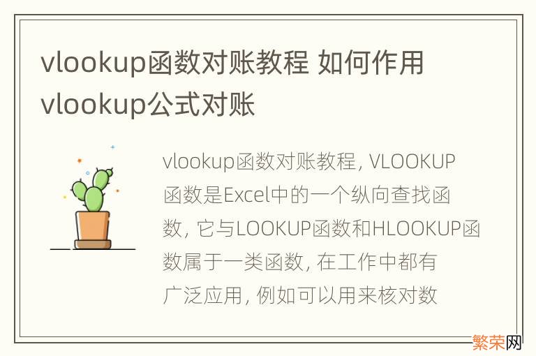 vlookup函数对账教程 如何作用vlookup公式对账