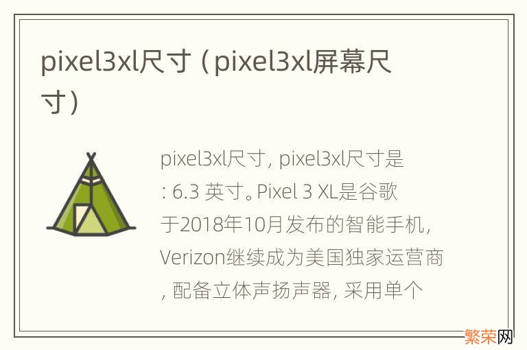 pixel3xl屏幕尺寸 pixel3xl尺寸