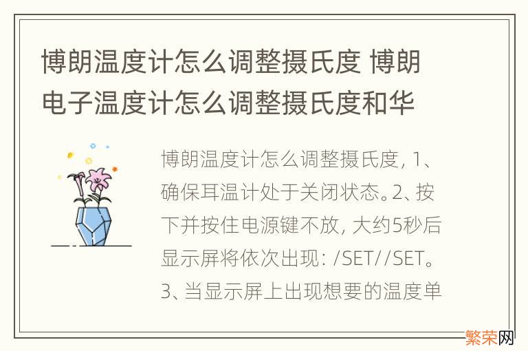 博朗温度计怎么调整摄氏度 博朗电子温度计怎么调整摄氏度和华氏度