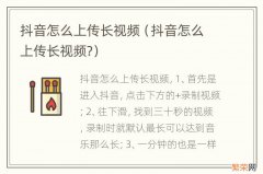 抖音怎么上传长视频? 抖音怎么上传长视频