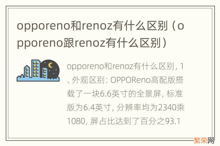 opporeno跟renoz有什么区别 opporeno和renoz有什么区别