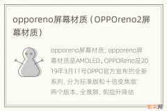 OPPOreno2屏幕材质 opporeno屏幕材质