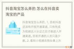 抖音淘宝怎么弄的 怎么在抖音卖淘宝的产品