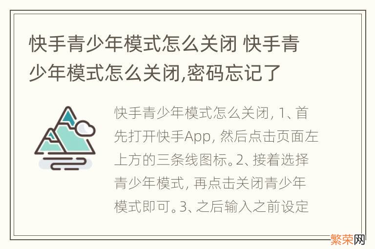 快手青少年模式怎么关闭 快手青少年模式怎么关闭,密码忘记了