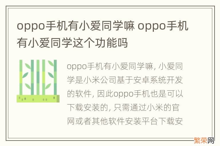 oppo手机有小爱同学嘛 oppo手机有小爱同学这个功能吗