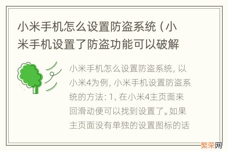 小米手机设置了防盗功能可以破解吗 小米手机怎么设置防盗系统