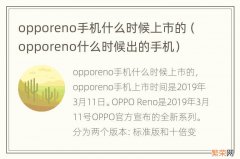 opporeno什么时候出的手机 opporeno手机什么时候上市的