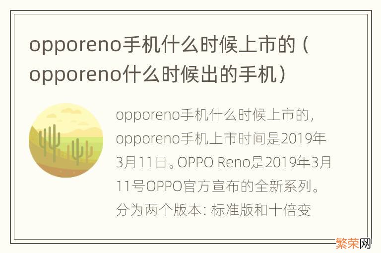 opporeno什么时候出的手机 opporeno手机什么时候上市的