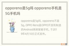 opporeno是5g吗 opporeno手机是5G手机吗