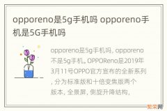 opporeno是5g手机吗 opporeno手机是5G手机吗