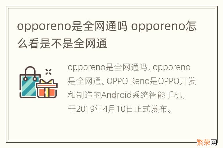 opporeno是全网通吗 opporeno怎么看是不是全网通