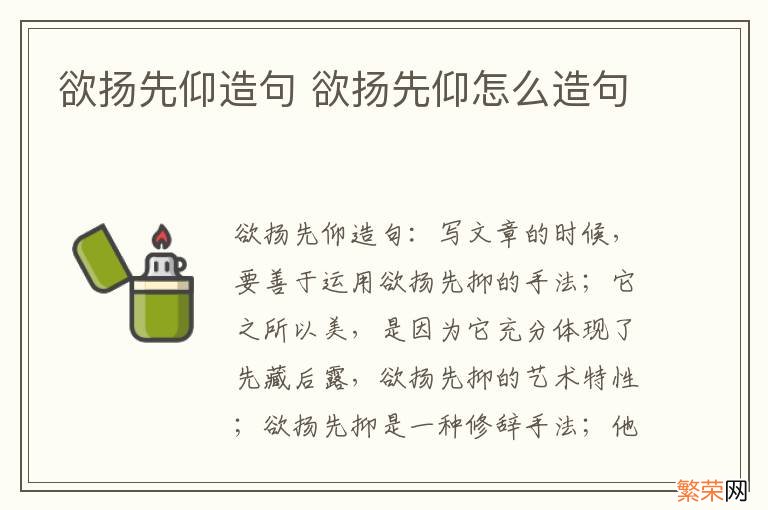 欲扬先仰造句 欲扬先仰怎么造句